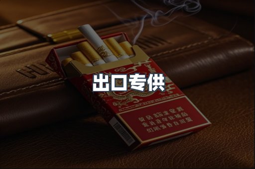 出口香烟